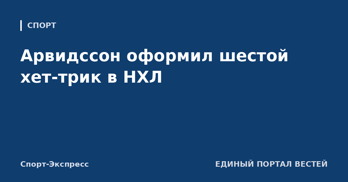 Арвидссон оформил шестой хет-трик в НХЛ