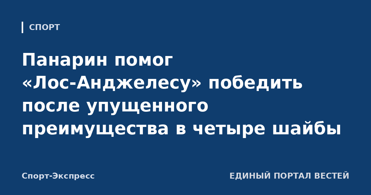 Панарин помог «Лос-Анджелесу» победить после упущенного преимущества в четыре шайбы