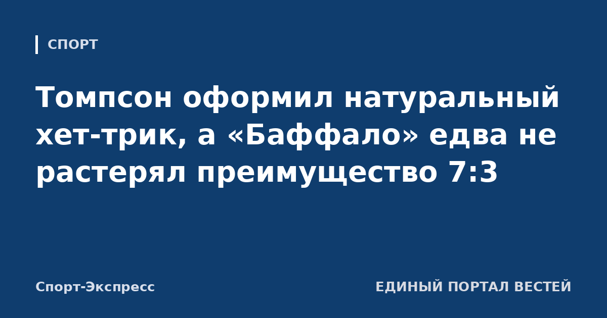 Томпсон оформил натуральный хет-трик, а «Баффало» едва не растерял преимущество 7:3