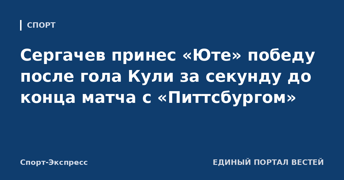 Сергачев принес «Юте» победу после гола Кули за секунду до конца матча с «Питтсбургом»