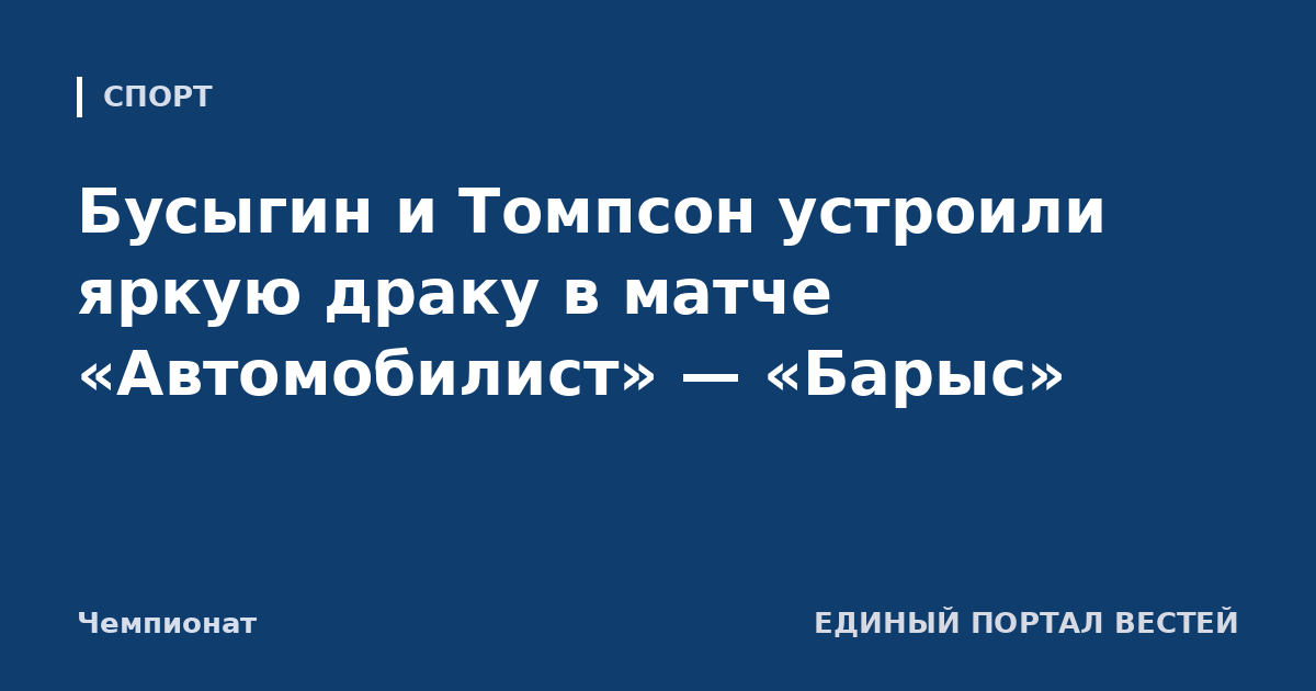 Бусыгин и Томпсон устроили яркую драку в матче «Автомобилист» — «Барыс»