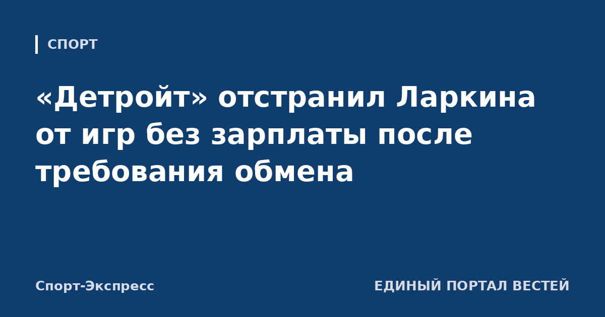 «Детройт» отстранил Ларкина от игр без зарплаты после требования обмена