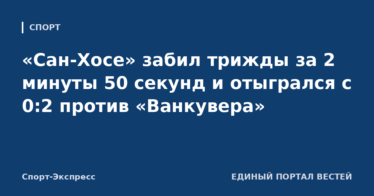 «Сан-Хосе» забил трижды за 2 минуты 50 секунд и отыгрался с 0:2 против «Ванкувера»