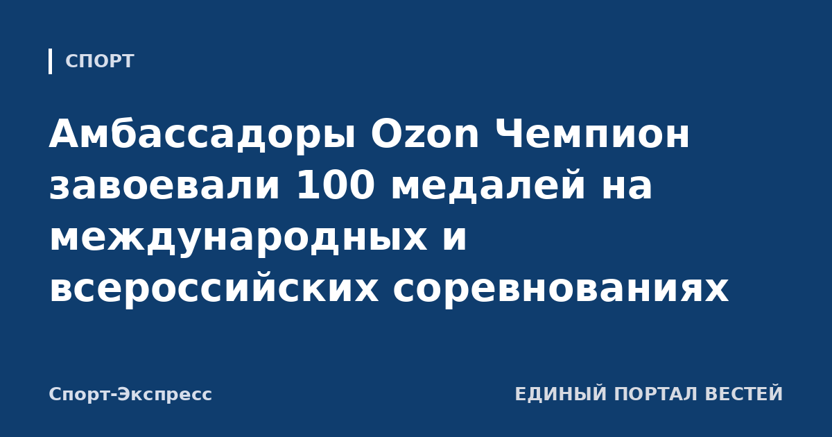 Амбассадоры Ozon Чемпион завоевали 100 медалей на международных и всероссийских соревнованиях
