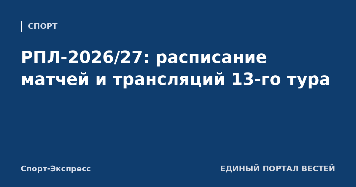 РПЛ-2026/27: расписание матчей и трансляций 13-го тура