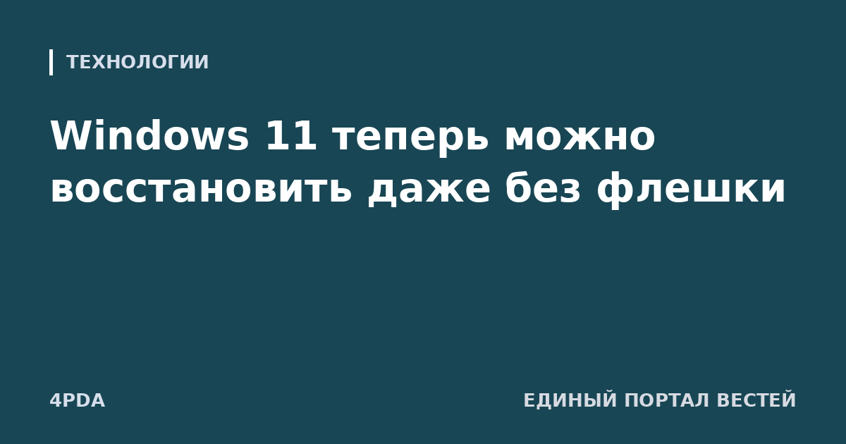 Windows 11 теперь можно восстановить даже без флешки