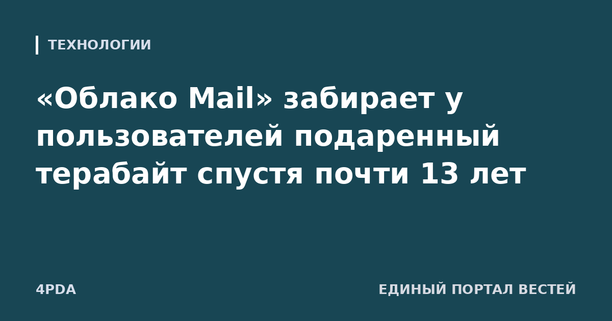 «Облако Mail» забирает у пользователей подаренный терабайт спустя почти 13 лет