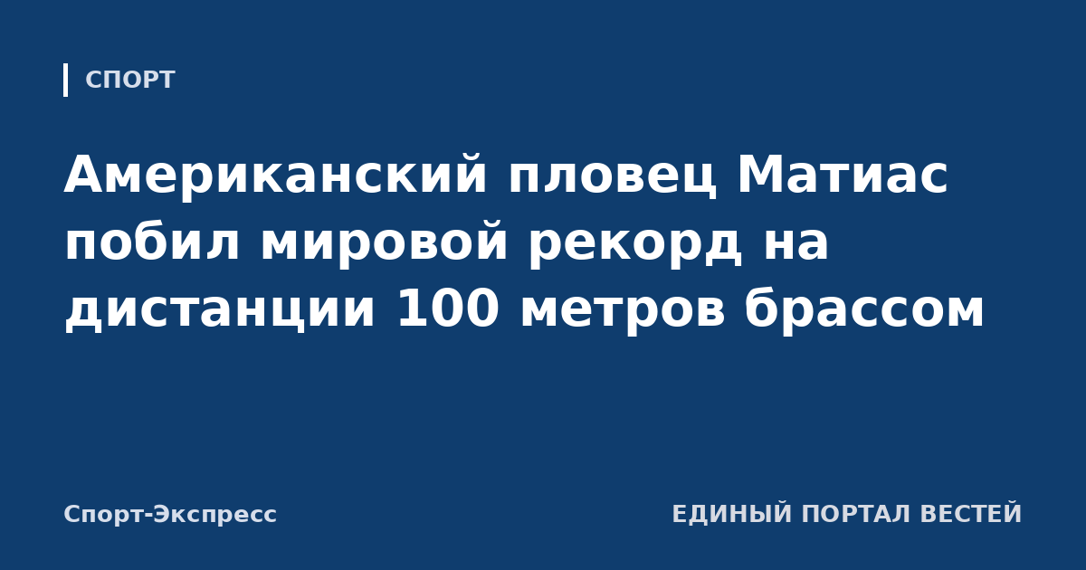 Американский пловец Матиас побил мировой рекорд на дистанции 100 метров брассом