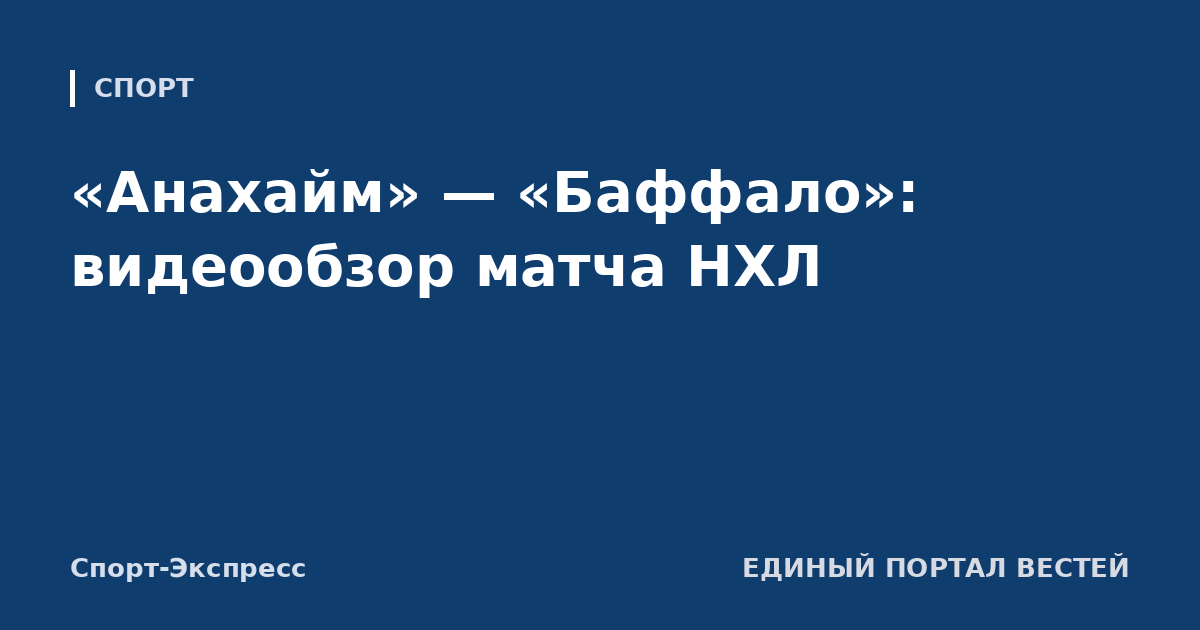«Анахайм» — «Баффало»: видеообзор матча НХЛ