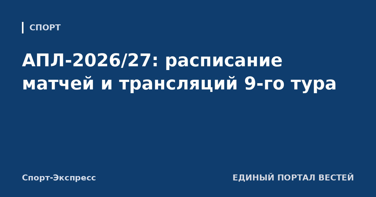АПЛ-2026/27: расписание матчей и трансляций 9-го тура