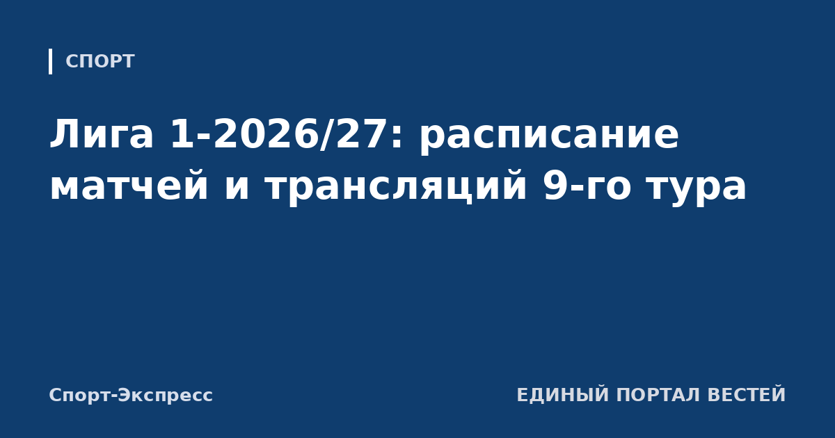 Лига 1-2026/27: расписание матчей и трансляций 9-го тура