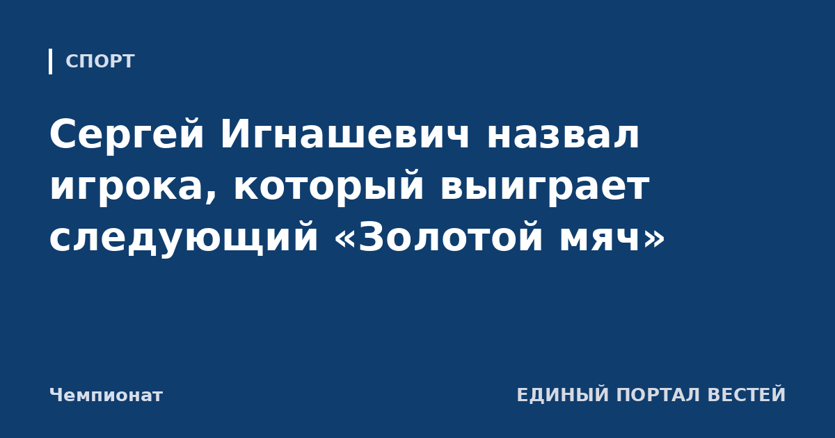 Сергей Игнашевич назвал игрока, который выиграет следующий «Золотой мяч»