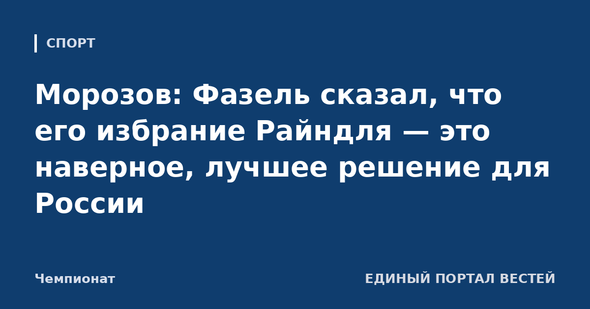 Морозов: Фазель сказал, что его избрание Райндля — это наверное, лучшее решение для России