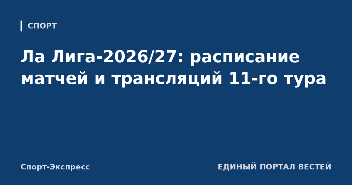 Ла Лига-2026/27: расписание матчей и трансляций 11-го тура