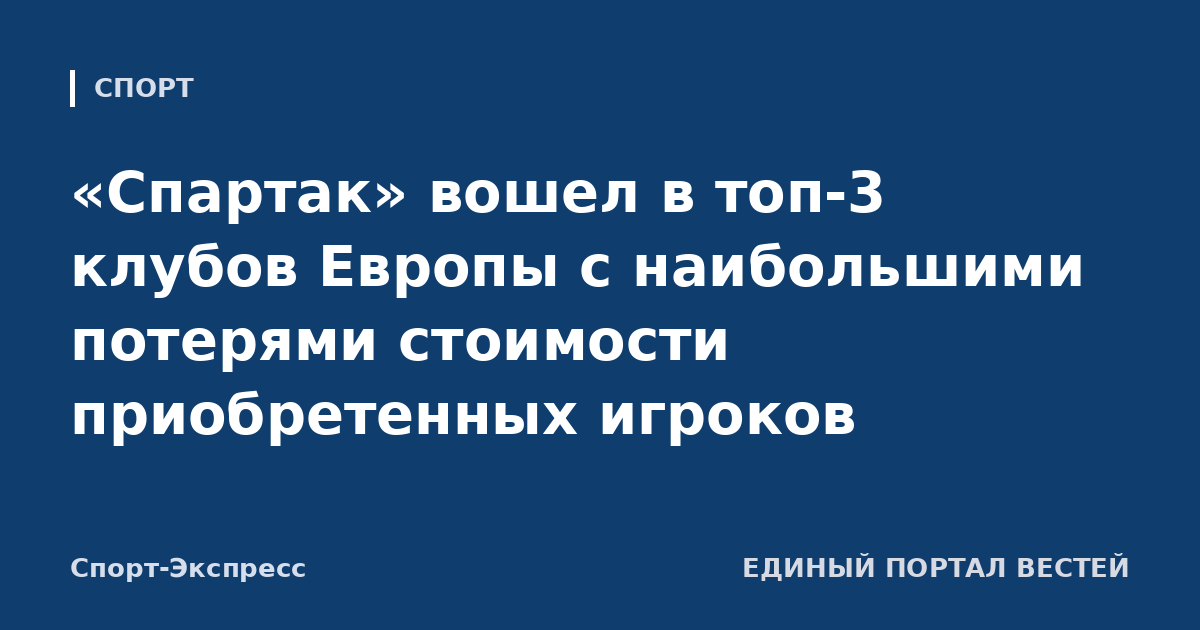 «Спартак» вошел в топ-3 клубов Европы с наибольшими потерями стоимости приобретенных игроков