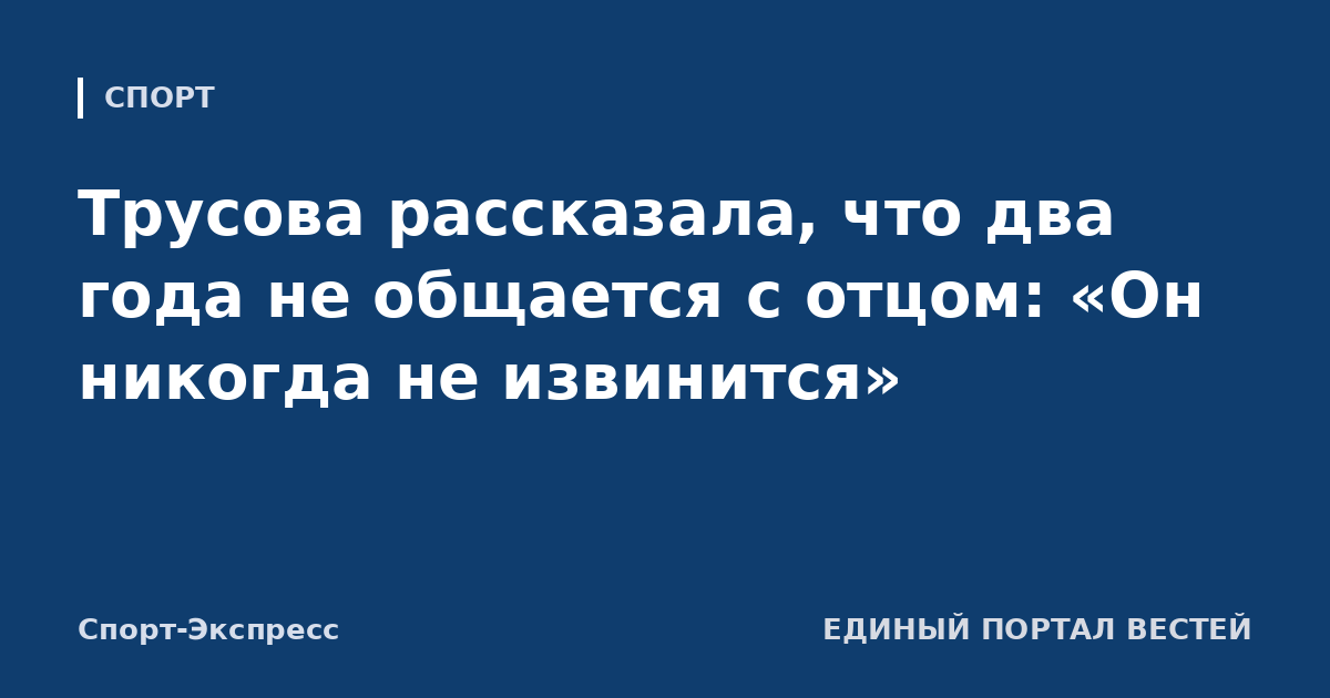 Трусова рассказала, что два года не общается с отцом: «Он никогда не извинится»