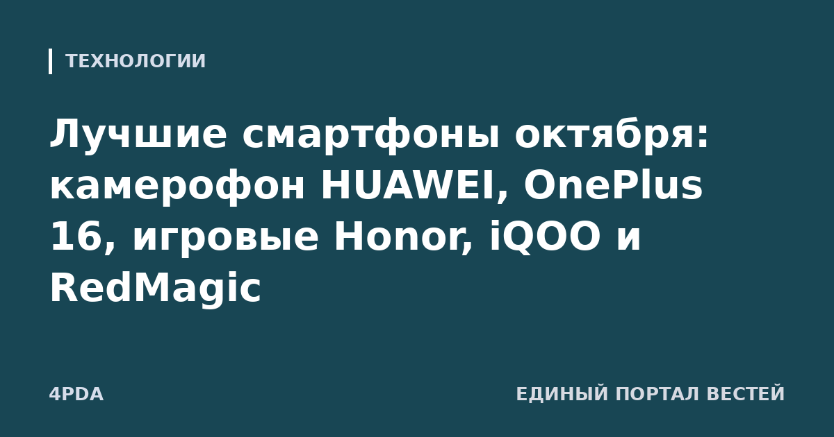 Лучшие смартфоны октября: камерофон HUAWEI, OnePlus 16, игровые Honor, iQOO и RedMagic