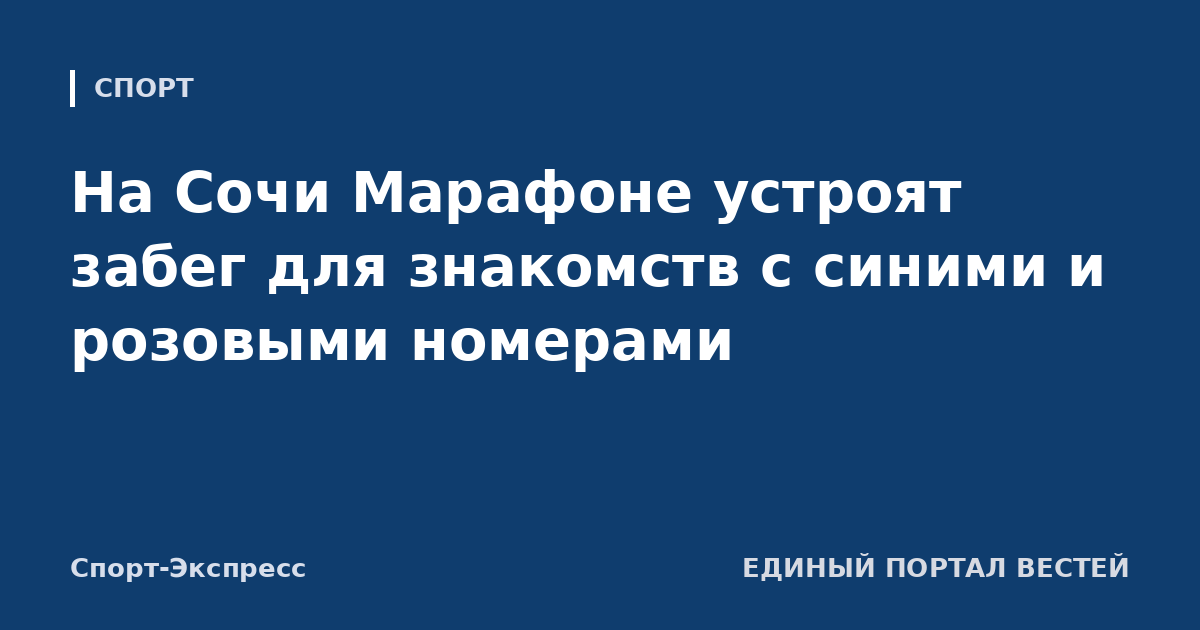 На Сочи Марафоне устроят забег для знакомств с синими и розовыми номерами