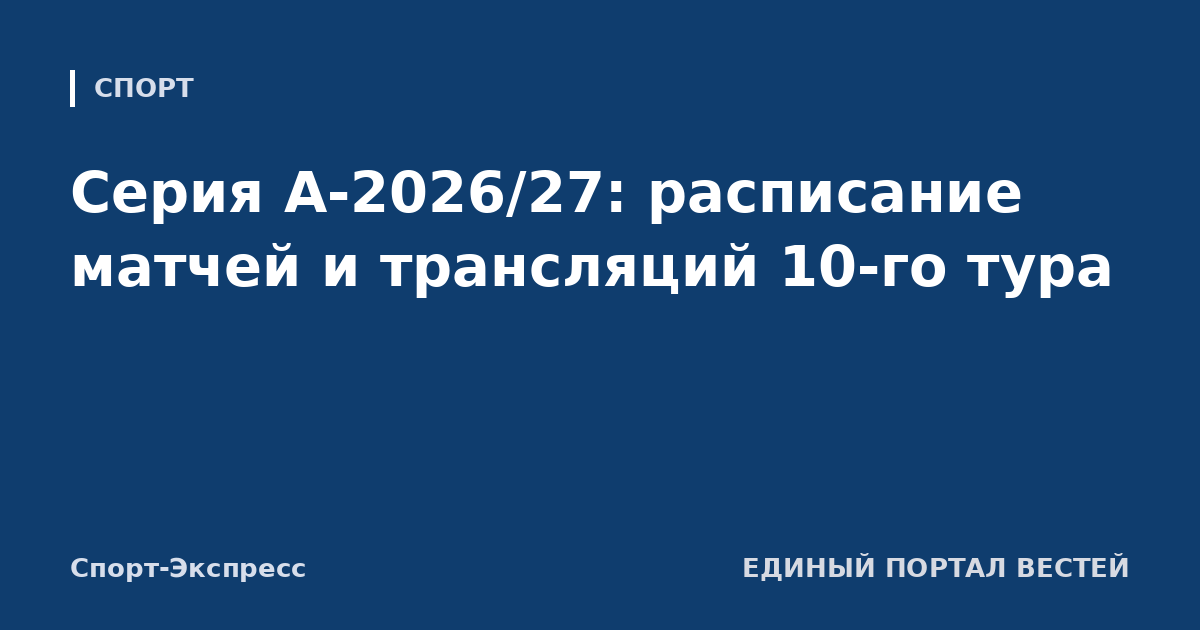 Серия А-2026/27: расписание матчей и трансляций 10-го тура