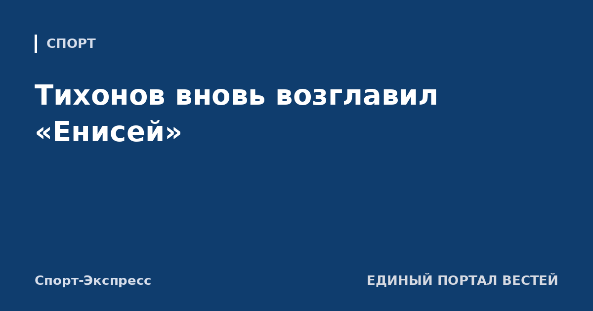 Тихонов вновь возглавил «Енисей»