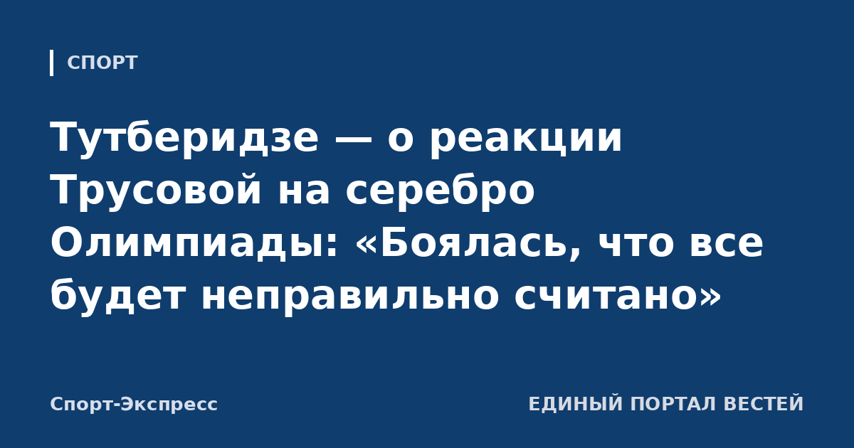 Тутберидзе — о реакции Трусовой на серебро Олимпиады: «Боялась, что все будет неправильно считано»