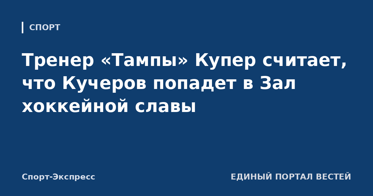 Тренер «Тампы» Купер считает, что Кучеров попадет в Зал хоккейной славы
