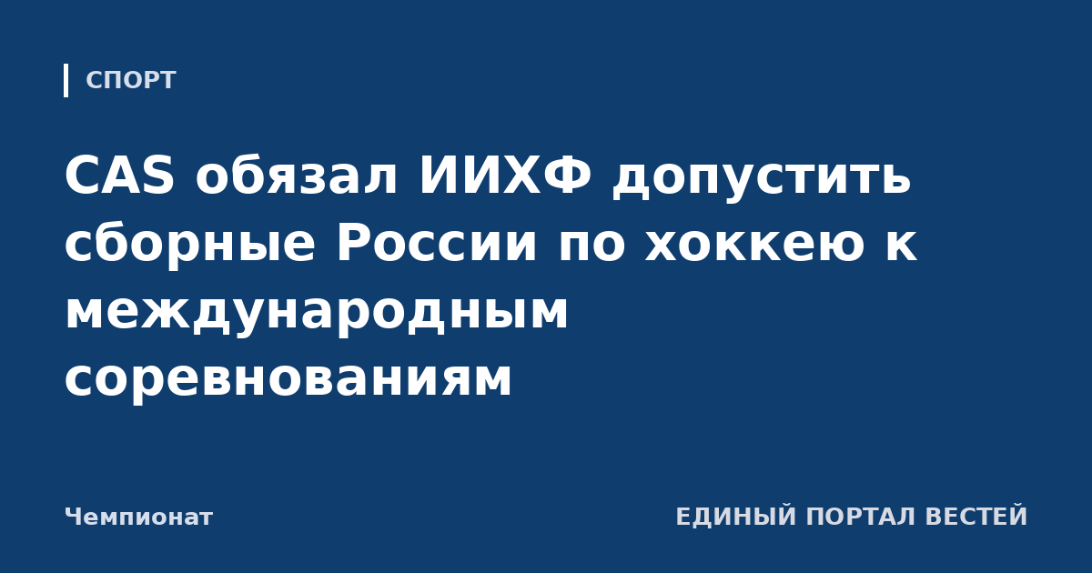 CAS обязал ИИХФ допустить сборные России по хоккею к международным соревнованиям