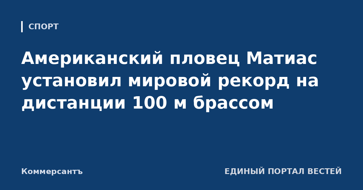 Американский пловец Матиас установил мировой рекорд на дистанции 100 м брассом