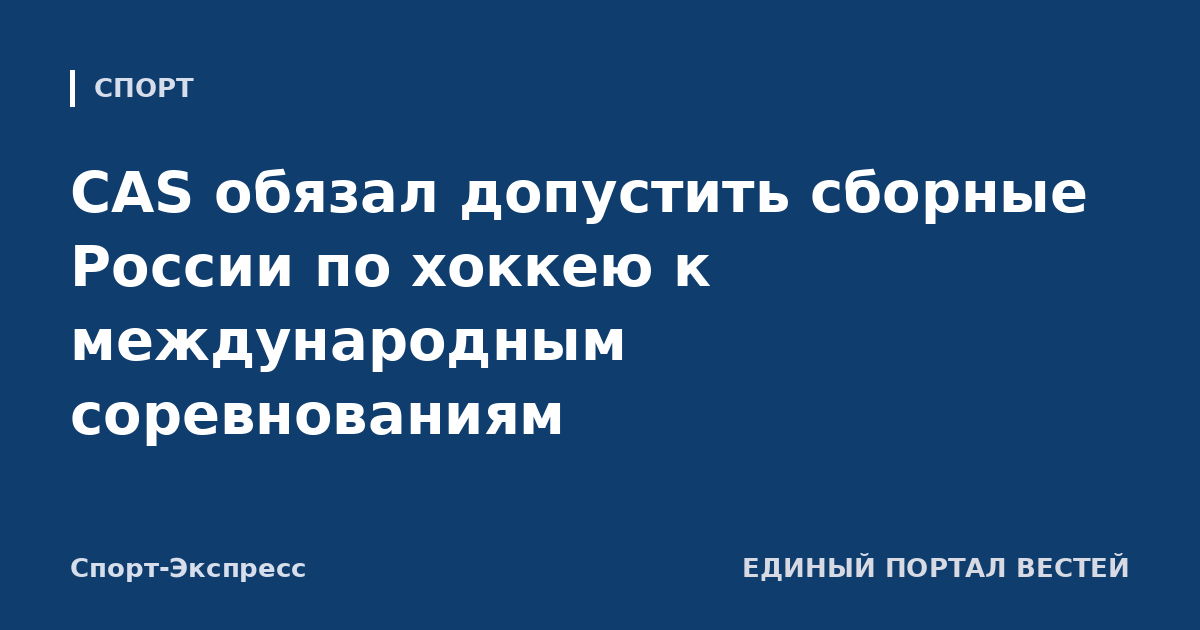 CAS обязал допустить сборные России по хоккею к международным соревнованиям