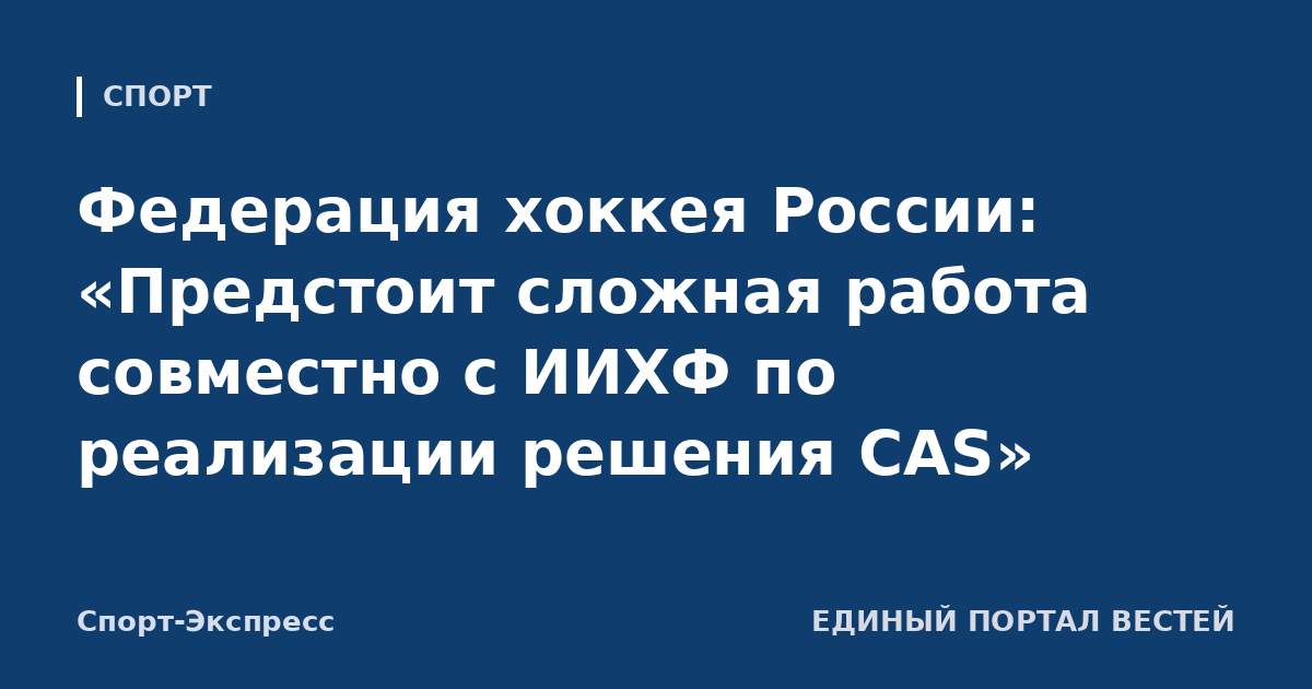 Федерация хоккея России: «Предстоит сложная работа совместно с ИИХФ по реализации решения CAS»
