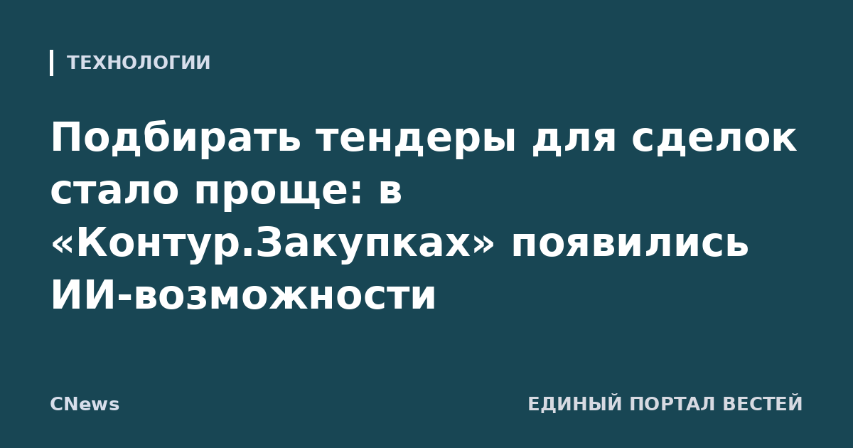 Подбирать тендеры для сделок стало проще: в «Контур.Закупках» появились ИИ-возможности