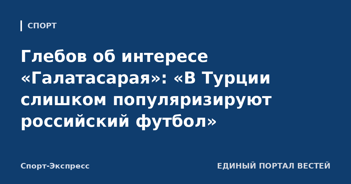 Глебов об интересе «Галатасарая»: «В Турции слишком популяризируют российский футбол»
