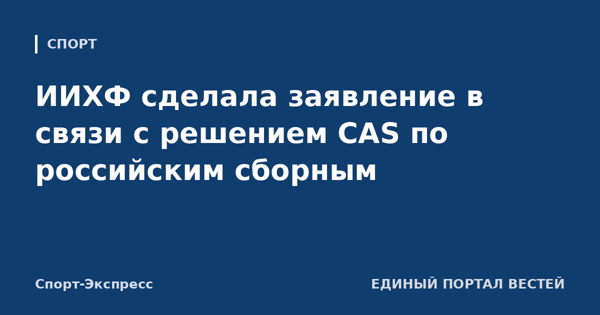 ИИХФ сделала заявление в связи с решением CAS по российским сборным