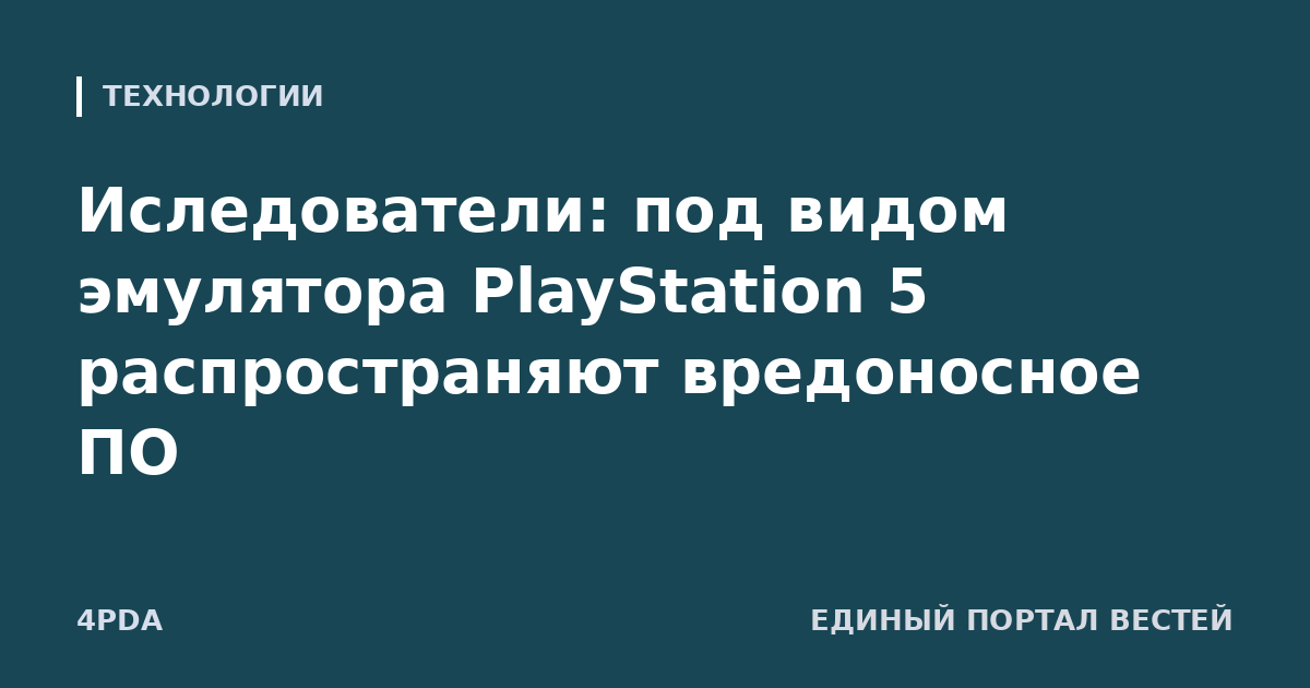 Иследователи: под видом эмулятора PlayStation 5 распространяют вредоносное ПО