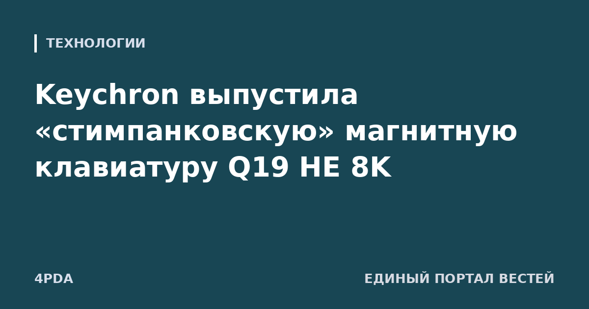Keychron выпустила «стимпанковскую» магнитную клавиатуру Q19 HE 8K
