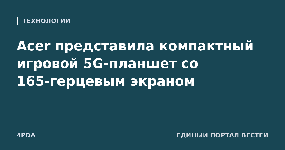 Acer представила компактный игровой 5G-планшет со 165-герцевым экраном