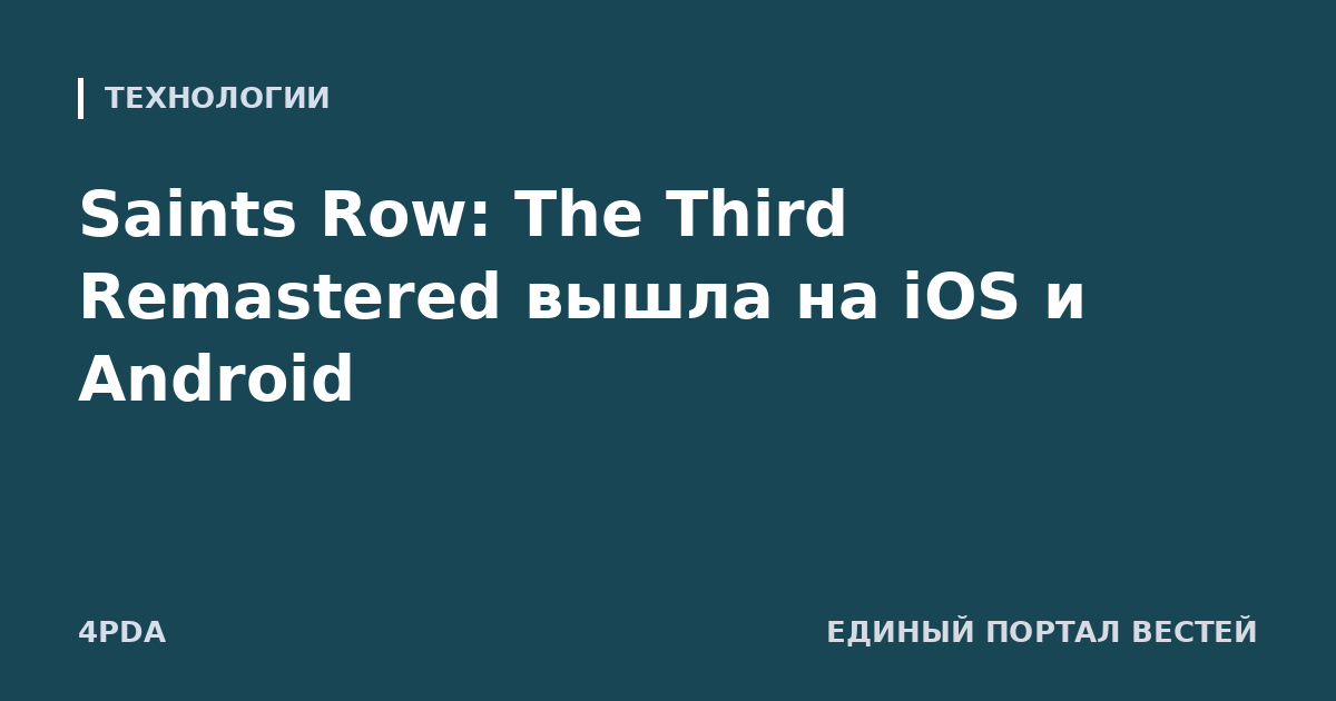 Saints Row: The Third Remastered вышла на iOS и Android