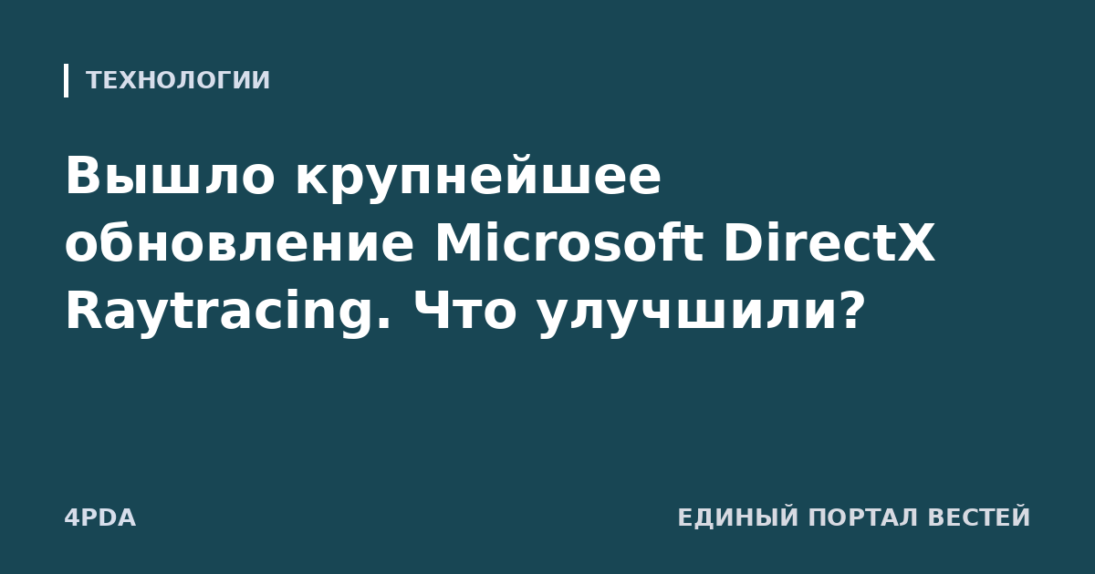 Вышло крупнейшее обновление Microsoft DirectX Raytracing. Что улучшили?