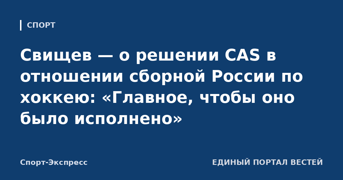 Свищев — о решении CAS в отношении сборной России по хоккею: «Главное, чтобы оно было исполнено»