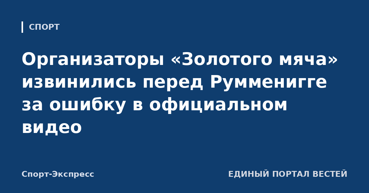 Организаторы «Золотого мяча» извинились перед Румменигге за ошибку в официальном видео