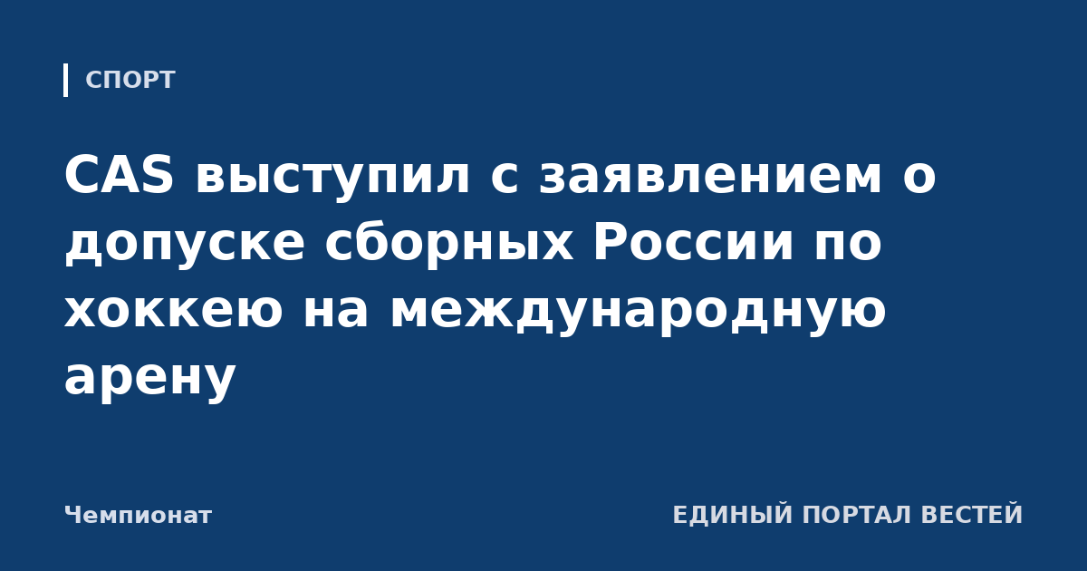 CAS выступил с заявлением о допуске сборных России по хоккею на международную арену