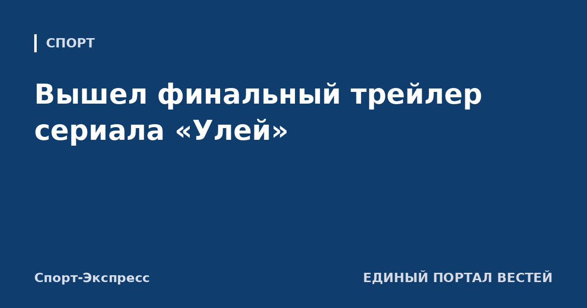 Вышел финальный трейлер сериала «Улей»