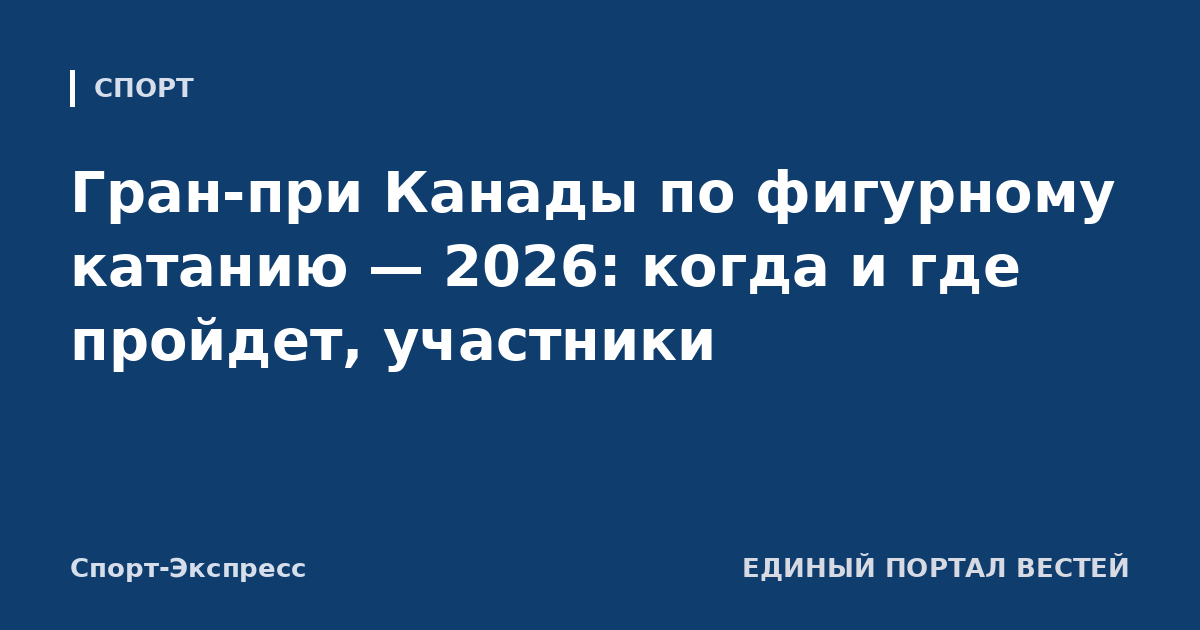 Гран-при Канады по фигурному катанию — 2026: когда и где пройдет, участники