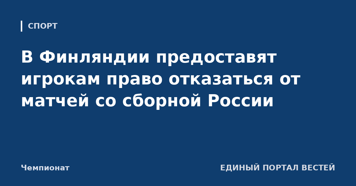 В Финляндии предоставят игрокам право отказаться от матчей со сборной России