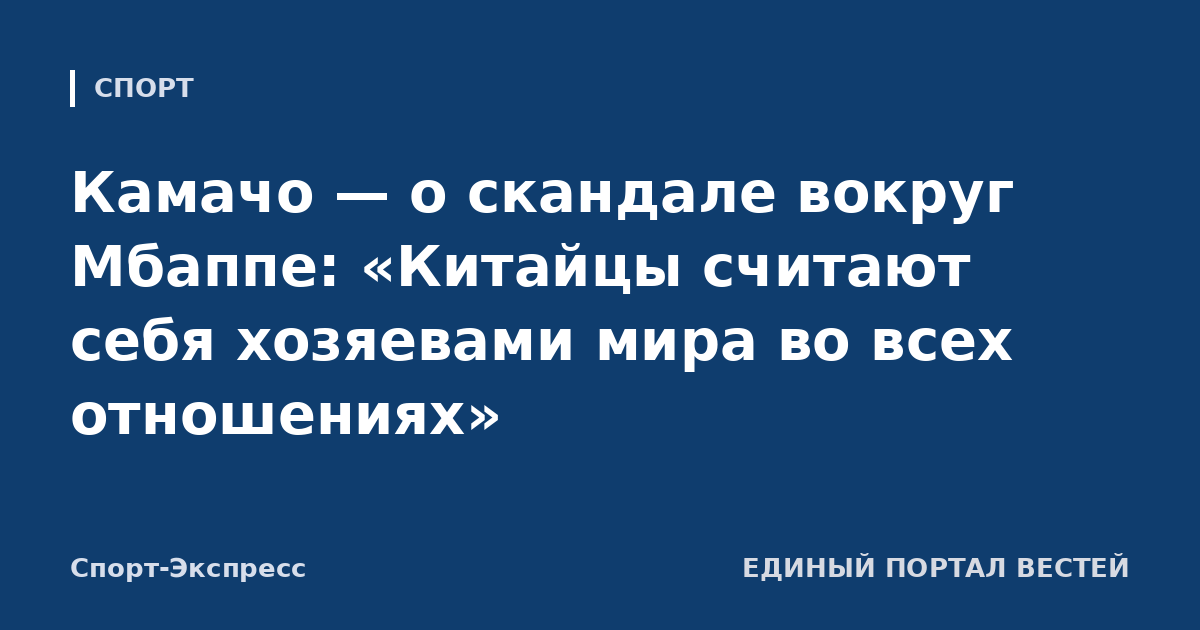Камачо — о скандале вокруг Мбаппе: «Китайцы считают себя хозяевами мира во всех отношениях»
