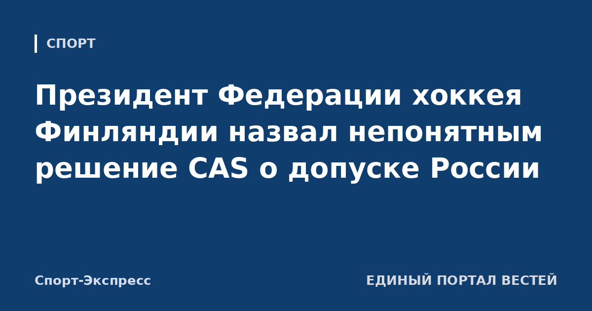 Президент Федерации хоккея Финляндии назвал непонятным решение CAS о допуске России