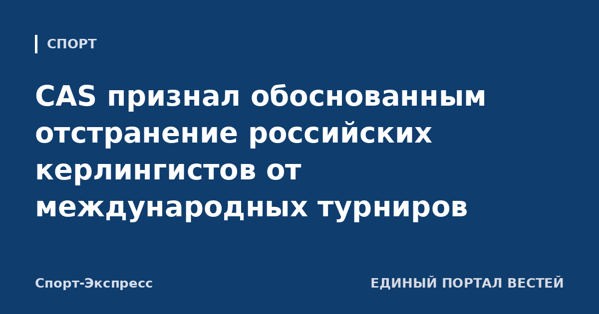 CAS признал обоснованным отстранение российских керлингистов от международных турниров