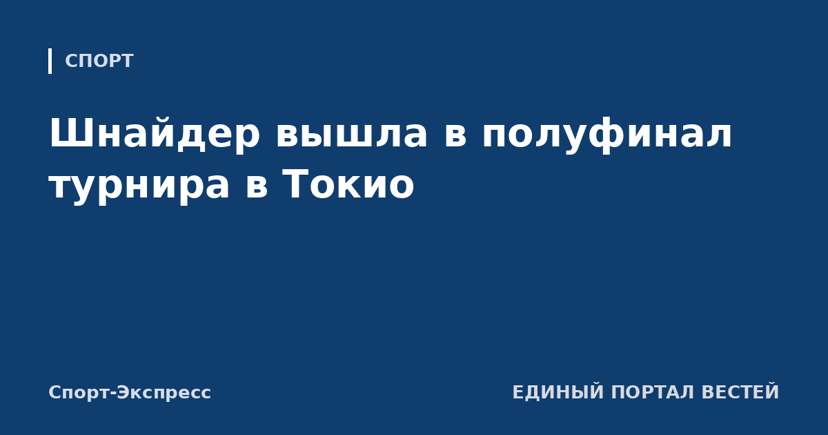 Шнайдер вышла в полуфинал турнира в Токио