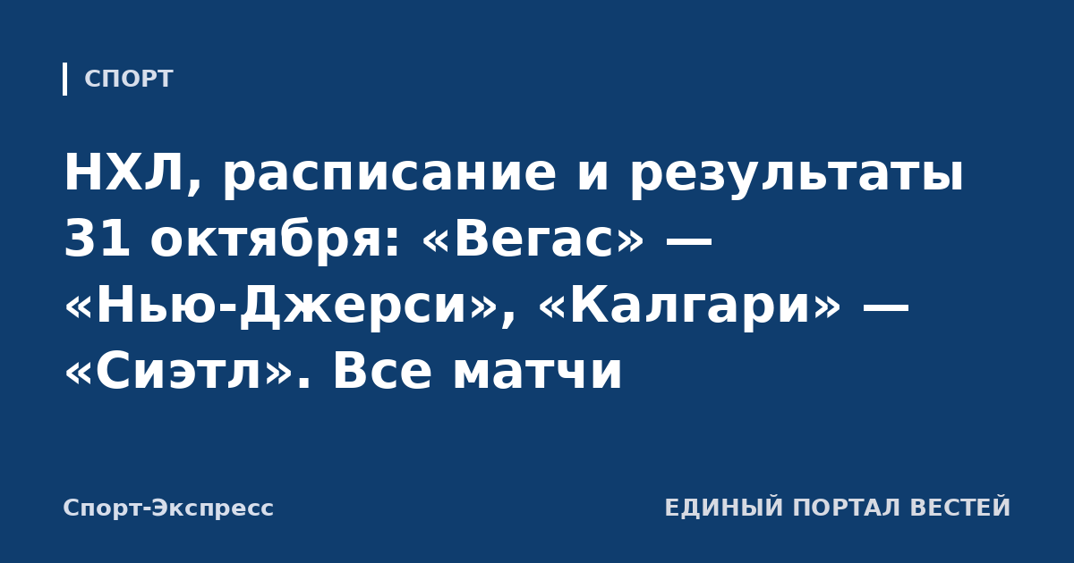 НХЛ, расписание и результаты 31 октября: «Вегас» — «Нью-Джерси», «Калгари» — «Сиэтл». Все матчи