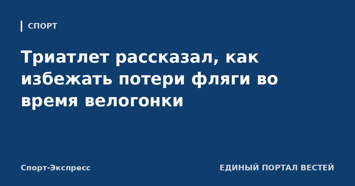 Триатлет рассказал, как избежать потери фляги во время велогонки